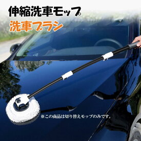 洗車ブラシ 洗車 モップ 洗車モップ 切り替えモップのみ 洗車用品 柔らかい 回転 自動車 屋根大型用洗車 クリーニングブラシ 洗車道具 車掃除ブラシ 傷つかない カー用品 洗車グッズ 超吸水 外壁掃除 zk1109moppu