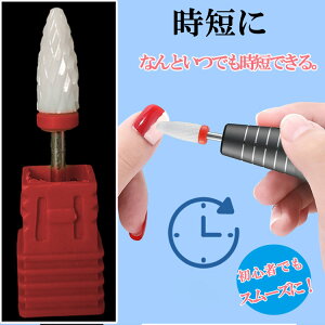 セラミック ビット【電動ネイルマシーン ネイルマシン ネイルドリル ネイルオフ ジェルネイル スカルプ】