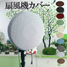 ◆P5倍 スーパーセール限定 クーポンあり◆【1000円ポッキリ】扇風機カバー 扇風機収納カバー 汚れ防止 シーズンオフ用 埃対策 ホコリ予防 ファンカバー 無地 保護カバー おしゃれ インテリア雑貨 シンプル アニマルモチーフ リーフ zk1153