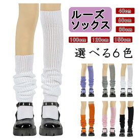 ◆P5倍 スーパーセール限定 クーポンあり◆ルーズソックス 白 黒 40cm 60cm 80cm 100cm 120cm 150cm 靴下 スクール 女子高生 コスプレ 仮装 かわいい ギャル おしゃれ 春夏 秋冬 オールシーズン ロング 伸縮性 ストレッチ zk1156