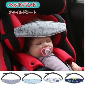 カーシートヘッドサポート 幼児用シート ヘッドサポート 車のヘッド サポート 調節可能なカーシート スリープ ナップ エイド ストラップ 子供用 安全な睡眠保護ネックリリーフ 幼児ベビーキッズ カーシートストラップカバー