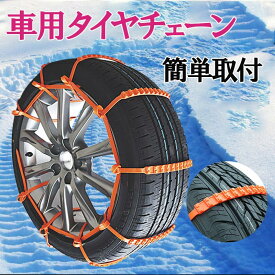 ◆P7倍 超ポイントバック祭◆タイヤチェーン 20本セット 非金属 雪チェーン 車用 滑り止めチェーン ジャッキアップ不要 雪道 事故防止 ホイールチェーン 野外 自動車 軽自動車 スノー チェーン 簡易チェーン すべり止め 凍結 アイスバーン スリップ 結束バンド
