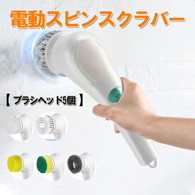 電動掃除ブラシ浴室電動ブラシ ポリッシャー 掃除コードレスポリッシャー電動ブラシ 掃除充電式ポリッシャー、5つのクリーニングブラシツールヘッドが付属、充電式ポリッシャーUSB充電で1時間連続使用 zk1215