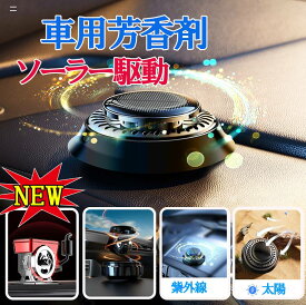 【期間限定 P5倍 ランキング1位】カーフレグランス 車 芳香剤ソーラー 最新設計 全面進化 2024新型 高級 長持車用芳香剤 無音自動回転太陽エネルギーアロマセラピー リリーフ＆リフレッシュ 豪華車用インテリア用品 アロマディフューザー