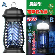【5日間限定お得5％クーポン+p2倍】電撃殺虫器 蚊取り器 2024年最新型殺虫ライト誘虫灯 電撃殺虫灯 薬剤…