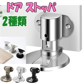 ドアストッパー マグネット 強力 ドア ストッパー 室内 ドアストッパー マグネット式 キャッチタイプ 磁気ドアストッパー 磁石固定 強力マグネット ー ドア止め金具 ドアストッパー 室内 金具 衝撃防止 家具扉用 ステンレス鋼 zk1230