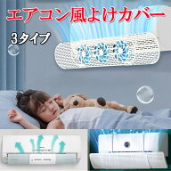◆P10倍 マラソン期間限定価格◆エアコン風よけ 掛け式 吊り下げ 風よけ エアコン カバー 冷房対策 風向…