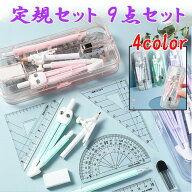 【ランキング入賞】ポッキリ1000円】 文房具 定規 コンパス 9点セット 2024年新型 4 color 直定規 三角定…