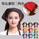 【ランキング入賞】 三角巾 大人用 男女兼用 紐タイプ シンプル ...