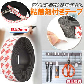 ◆P7倍 超ポイントバック祭◆マグネットテープ マグネットシート 粘着式 工具 厚み2mm 幅10mm 幅15mm 15mm 20mm 25mm 30mm 40mm 磁石 キッチンツール 壁掛け収納 カット可能 マグネットテープ 粘着テープ 壁収納 オフィス用品 省スペース 簡単設置