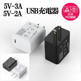 USB充電器 ACアダプタ 1ポート 5V3A 5V2A AC-USB充電器 PSE認証 USB-A 急速充電 PSE 安全認証 アダプター 充電器 スマホ iPhone Android zk1363
