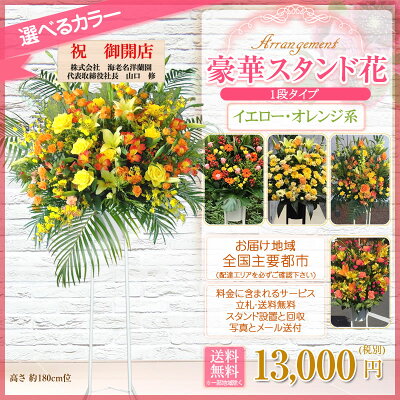 楽天市場 スタンド花 開店祝い 花 スタンド花 1段 花色は選べる5色 13 000円 税別 高さ180cm位 東京都 神奈川県 一部除く 大阪府 札幌市 名古屋市 福岡市 スタンド花 開店祝い 移転 開院 お祝い 式典 公演 結婚式 装花 ライブ フラワー スタンド Stde