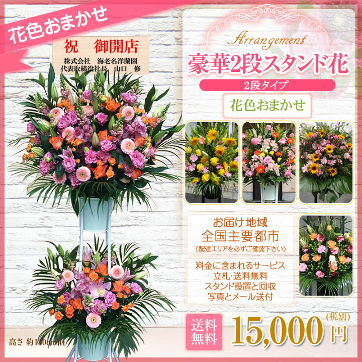 楽天市場 スタンド花 2段 15 000円 送料無料 スタンド花 開店祝い 花 ギフト 花色 おまかせ 高さ180cm位 東京都 神奈川県 大阪府 札幌市 名古屋市 福岡市 発表会 開店祝い 移転 開院 お祝い 式典 公演 結婚式 ライブ 屋外 室内 Stde スタンド花専門