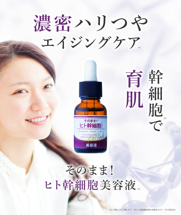 楽天市場】【25%OFF☆SALE】そのまま！ヒト幹細胞美容液 20ml 