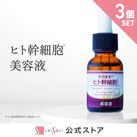 【クーポンで20％OFF】【お得な3個セット】そのまま！ヒト幹細胞美容液 20ml スキンケア 再生医療 ヒト幹細胞 美容液 ヒト幹細胞培養液 化粧水 ハリ 保湿 潤い 透明感 乾燥肌 毛穴開き 肌荒れ 原液 日本製 人幹細胞 EGF 成長因子 高濃度