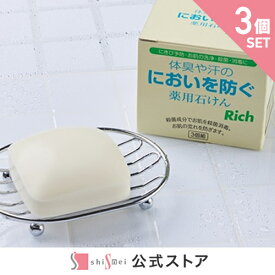 体臭や汗のにおいを防ぐ薬用石けんリッチ100g【医薬部外品】3個セット 薬用石鹸 洗顔 毛穴 におい 体臭 汗臭い アクネ菌 ニキビ防ぐ 足のにおい 汗をかきやすい方に 洗浄 殺菌 レディース メンズ 安心安全 　柿シブ　柿タンニン　日本製【送料無料】