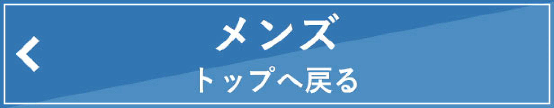 メンズへ戻る