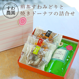 【送料無料】新茶 煎茶 すわみどり 焼き ドーナツ 詰合せ 母の日 早割 クーポン 春 ギフト お供え プチギフト 内祝い 小分け お礼 職場復帰 お土産 個包装 香典 挨拶 見舞い 法要 お祝い 丹波篠山 諏訪園 お菓子 スイーツ スイーツ 洋菓子