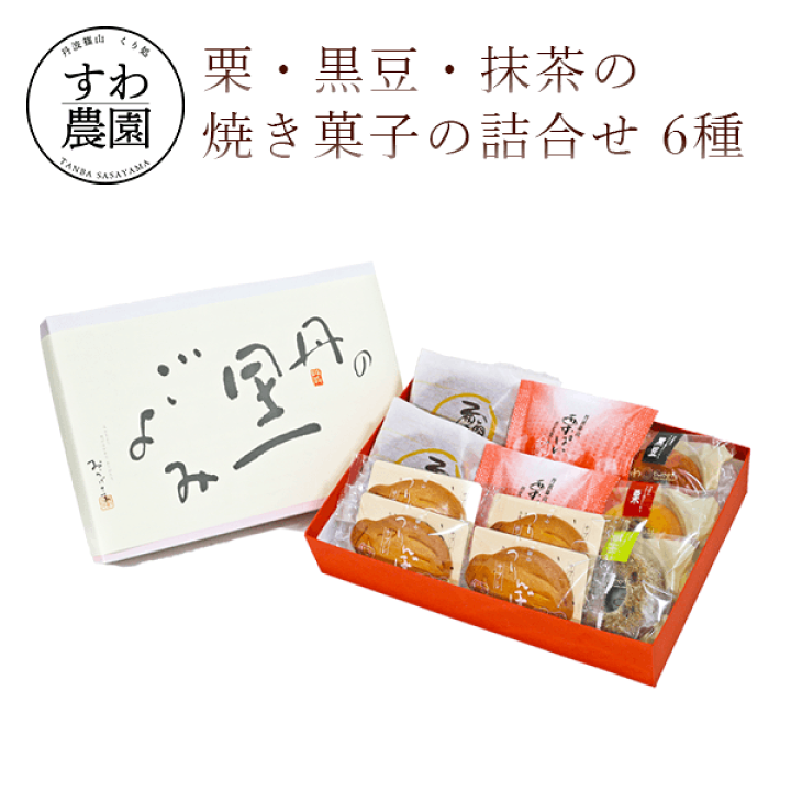 楽天市場 楽天上位1 月間優良店舗 送料無料 栗 黒豆 抹茶 詰合せ 6種 お歳暮 クリスマス 年賀 正月 秋 ギフト お供え 高級 プレゼント プチギフト 内祝い 小分け お礼 職場復帰 お土産 個包装 香典 挨拶 見舞い 法要 お祝い お菓子 スイーツ 和菓子 くり マロン