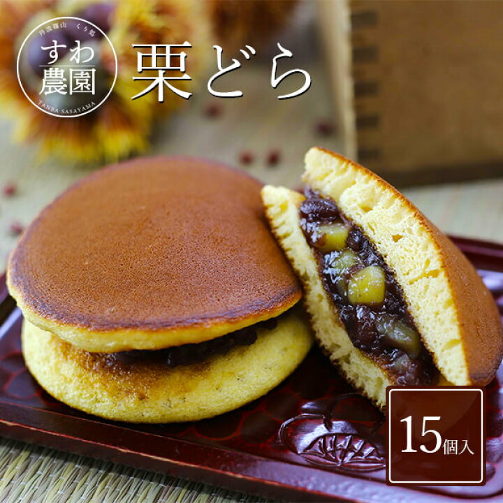 楽天市場 楽天上位1 月間優良店舗 送料無料 栗 どら焼き 15個入 ハロウィン 秋 ギフト お供え 高級 プレゼント プチギフト 内祝い 小分け お礼 職場復帰 お土産 個包装 香典 挨拶 見舞い 法要 お祝い お菓子 くり スイーツ 和菓子 どらやき 丹波篠山 くり処 すわ農園