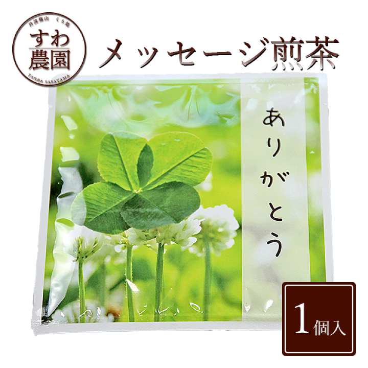 楽天市場 楽天上位1 月間優良店舗 ありがとう メッセージ 煎茶 1個入 母の日 高級 冬 プレゼント ギフト 香典 返し お礼 挨拶 見舞い お供え 引き菓子 法要 内祝い お祝い お土産 プチギフト 贅沢 日本茶 緑茶 煎茶 ティーバッグ 個別包装 小分け 丹波篠山 くり