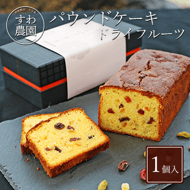 楽天市場 楽天上位1 月間優良店舗 パウンド ケーキ ドライ フルーツ 1個 お歳暮 年賀 正月 バレンタイン 冬 ギフト お供え 高級 プレゼント プチギフト 内祝い 小分け お礼 職場復帰 お土産 個包装 香典 挨拶 見舞い 法要 お祝い お菓子 スイーツ フルーツ 洋菓子