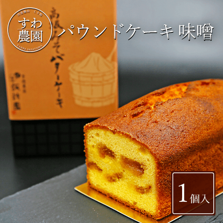 楽天市場 楽天上位1 月間優良店舗 パウンド ケーキ 味噌 1個 お歳暮 年賀 正月 バレンタイン 冬 ギフト お供え 高級 プレゼント プチギフト 内祝い 小分け お礼 職場復帰 お土産 個包装 香典 挨拶 見舞い 法要 お祝い みそ お菓子 スイーツ 洋菓子 丹波篠山 くり処