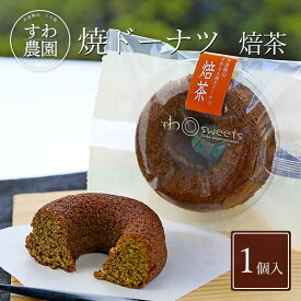 焼き ドーナツ 焙茶 ほうじ茶 1個 父の日 お中元 早割 クーポン 夏 高級 ギフト お供え プチギフト 内祝い 小分け お礼 職場復帰 お土産 個包装 香典 挨拶 見舞い 法要 お祝い 丹波篠山 諏訪園 お菓子 スイーツ スイーツ 洋菓子