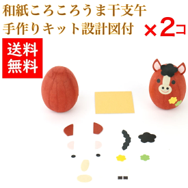 製作キット×1個！未完成品　開運・金運・縁起　起き上がりこぼし　和柄　和紙ころころ馬(茶色)　干支午　〈コンパクト 2026年 二〇二六年 令和8年 令和八年 馬年 午年 うまどし 新年 迎春 十二支・十二獣 和紙飾り 和の置物 玄関 リビング オフィス〉