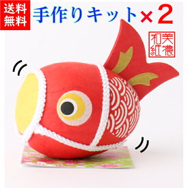 製作キット2個！未完成品　手づくり民芸　起き上がりこぼし　和柄　和紙飾り　和紙ころころこいのぼり　ころころ鯉のぼり飾り（赤）　日本製です　〈和紙飾り 和の置物 日本のおみやげ 海外・外国へのお土産・プレゼントにも喜ばれます 通販〉