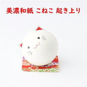 手づくり民芸 起き上がりこぼし 起き上がり動物 和柄 和紙飾り 和紙ころころねこ(赤) ころころ猫飾り(赤) 日本製です。 〈和紙どうぶつ飾り 起き上がり飾り 和の置物