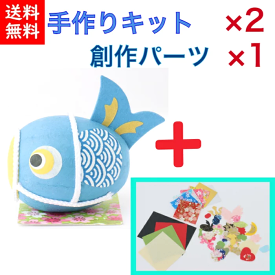 手作りキット×2個+創作パーツ1個！未完成品　手づくり民芸　起き上がりこぼし　和柄　和紙飾り　和紙ころころこいのぼり　ころころ鯉のぼり飾り（青）　日本製です　〈和紙飾り 和の置物 日本のおみやげ 海外・外国へのお土産・プレゼントにも喜ばれます〉
