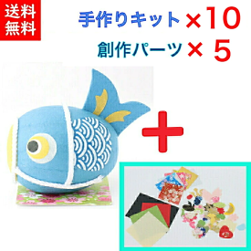 手作りキット×10個+創作パーツ5個！未完成品　手づくり民芸　起き上がりこぼし　和柄　和紙飾り　和紙ころころこいのぼり　ころころ鯉のぼり飾り（青）　日本製です　〈和紙飾り 和の置物 日本のおみやげ 海外・外国へのお土産・プレゼントにも喜ばれます〉