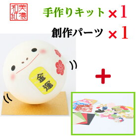 製作キット創作パーツ各1個！未完成品　開運・金運・縁起　起き上がりこぼし　和柄　和紙ころころ蛇　干支巳　〈コンパクト 2025年 二〇二五年 令和7年 令和七年 蛇年 新年 迎春 十二支・十二獣 み・へび・ヘビ 和紙飾り 和の置物 玄関 リビング オフィス〉