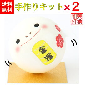 送料無料　製作キット×2個！未完成品　開運・金運・縁起　起き上がりこぼし　和柄　和紙ころころ蛇　干支巳　〈コンパクト 2025年 二〇二五年 令和7年 令和七年 蛇年 新年 迎春 十二支・十二獣 み・へび・ヘビ 和紙飾り 和の置物 玄関 リビング オフィス〉