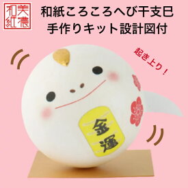 製作キット×1個！未完成品　開運・金運・縁起　起き上がりこぼし　和柄　和紙ころころ蛇　干支巳　〈コンパクト 2025年 二〇二五年 令和7年 令和七年 蛇年 新年 迎春 十二支・十二獣 み・へび・ヘビ 和紙飾り 和の置物 玄関 リビング オフィス〉