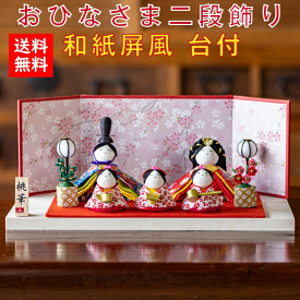 送料無料　豪華購入特典付き　石川紙業作　雛人形二段飾り　ちりめん　高級白木台台付き　 〈ひな人形 お雛様 初節句・桃の節句 殿姫・三人官女・屏風・ぼんぼり・桜橘・作札・白木台台座のセット 和紙人形 創作人形 手作り〉