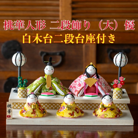 送料無料　豪華購入特典付き　石川紙業作　雛人形　桃華人形二段飾り(大)　【優】　ちりめん　高級白木台二段台座付き　 〈ひな人形 お雛様 初節句・桃の節句 殿姫・三人官女・ぼんぼり・桜橘・作札・白木台二段台座のセット 和紙人形 創作人形 手作り〉