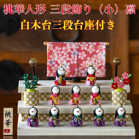 送料無料　豪華購入特典付き　石川紙業作　雛人形三段飾り　桃花人形三段飾り(小)　【凛】　ちりめん　白木台三段台座付き　 〈ひな人形 お雛様 初節句・桃の節句 殿姫・三人官女・五人囃子・屏風・ぼんぼり・桜橘・作札・白木台三段台座のセット〉