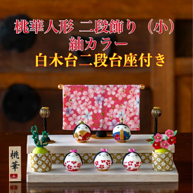 送料無料　豪華購入特典付き　石川紙業作　雛人形二段飾り　桃花人形二段飾り(小)　【紬カラー】　ちりめん　白木台二段台座付き　 〈ひな人形 お雛様 初節句・桃の節句 殿姫・三人官女・屏風・ぼんぼり・桜橘・作札・白木台二段台座のセット〉