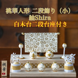 送料無料　豪華購入特典付き　石川紙業作　雛人形二段飾り　桃花人形二段飾り(小)　【紬shira】　ちりめん　白木台二段台座付き　 〈ひな人形 お雛様 初節句・桃の節句 殿姫・三人官女・屏風・ぼんぼり・桜橘・作札・白木台二段台座のセット〉