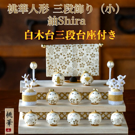 送料無料　豪華購入特典付き　石川紙業作　雛人形三段飾り　桃花人形三段飾り(小)　【紬shira】　ちりめん　白木台三段台座付き　 〈ひな人形 お雛様 初節句・桃の節句 殿姫・三人官女・五人囃子・屏風・ぼんぼり・桜橘・作札・白木台三段台座のセット〉