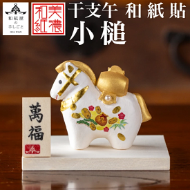 干支の置物　午年　お正月飾り　開運萬福　干支午　美濃和紙貼　小槌　作札・白木台付き　〈2026年迎春 二〇二六年 令和8年 令和八年 馬年・うま年 新年 十二支・十二獣 干支飾り 玄関飾り 室内飾り コンパクト 陶器人形 和のインテリア・お飾り〉