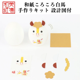 製作キット×1個！未完成品　開運・金運・縁起　起き上がりこぼし　和柄　和紙ころころ馬(白馬)　干支午　〈コンパクト 2026年 二〇二六年 令和8年 令和八年 馬年 午年 うまどし 新年 迎春 十二支・十二獣 和紙飾り 和の置物 玄関 リビング オフィス〉