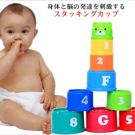 おもちゃ スタッキングカップ スタッキングトイ ベビー 赤ちゃん 幼児 0歳 1歳 2歳 3歳 4歳 5歳 子供 知育玩具 室内遊び プレゼント ギフト 誕生日 おしゃれ 出産祝い 子供の日 タワー お風呂 カラフル 砂場