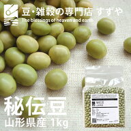 秘伝豆 1kg 2025年産 令和7年産 山形県産 青大豆 チャック付き 倉庫直送
