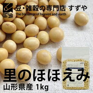 大豆 1kg 2025年産 令和7年産 山形県産 里のほほえみ チャック付き 倉庫直送