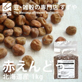 赤えんどう 1kg 2026年産 令和8年産 北海道産 チャック付き 倉庫直送
