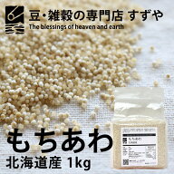 もちあわ 1kg 北海道産 チャック付き 倉庫直送
