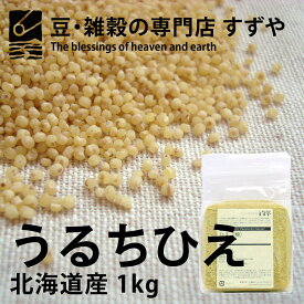 【送料無料】北海道産 ひえ【1kg】チャック付き【倉庫直送】